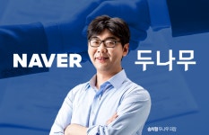 두나무가 네이버 삼킨 격…세기의 빅딜 송치형 최대주주 올린 속내는