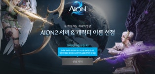 캐릭터명 선점 '1시간 컷'…엔씨 아이온2 벌써 대박 조짐