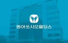 동아쏘시오그룹, 3분기 전반적 실적 개선…동아에스티 분기 최대 매출