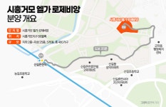 [분양 파헤치기]역세권 내세운 시흥거모 엘가 로제비앙, 걸어보니 30분 넘게 걸렸다