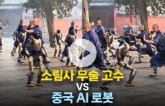 소림사 무술 고수들의 제자가 된 로봇···AI 성능에 전 세계가 감탄
