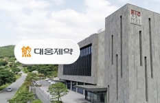 현금 확보한 대웅제약, R&D 인프라 투자 확대[사업보고서 톺아보기]