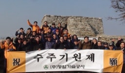 동일기술공사, 마니산서 수주기원제 실시