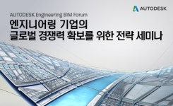 엔지니어링 BIM 포럼 개최…글로벌 경쟁력 확보 모색