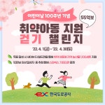 도로공사, 취약계층 아동돕기 55억보 걷기 챌린지