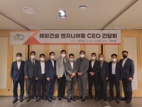 (주)청토건설이엔지 | 해외 건설엔지니어링 CEO 간담회 개최…업계 "사전타당성 조사 비용 늘려야"