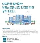 건산연, 주택공급 활성화·부동산금융 시장 안정 세미나 개최