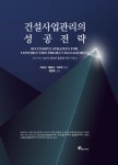 [신간]토펙엔지니어링, 건설사업관리의 성공전략 출간