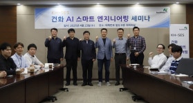 건화, AI 스마트엔지니어링 도입 박차
