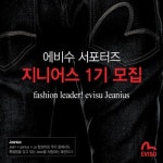 에비수, 서포터즈 지니어스 모집