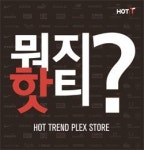 슈마커, 뉴 컨셉숍 HOT:T 오픈