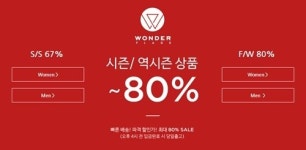 원더플레이스 시즌오프, 최대 80% 할인