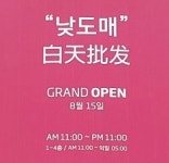 동대문 ‘맥스타일’ 리오픈 열흘 앞으로