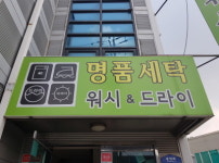 워시앤드라이, 견뢰도·이염·오염 문제 세탁 A/S로 해결!
