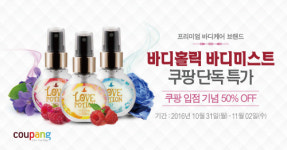 「바디홀릭」 바디미스트, 쿠팡 단독 입점 기념 할인 프로모션!