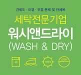 세탁 전문에 워시앤드라이