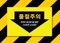클라이드앤이마트여주점 | 가치소비 겨냥 「클라이드앤」 ‘품절주의’ 라인 론칭