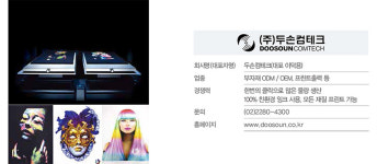 [2017/2018 Fashion Partners ⑩] ‘두손컴테크’, 전처리 통합시스템 DTG 도입