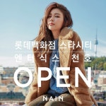 나인웨스트롯데스타시티점 | SPA 「나인」 롯데 스타시티, 엔터식스 천호점 입점