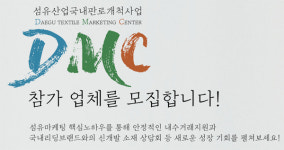 대구섬유마케팅센터(DMC), 섬유 판로개척 참가사 모집