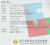 대구섬유마케팅센터(DMC), 섬유 판로개척 참가사 모집