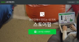 네이버, 중소상공인 쇼핑몰 스토어팜 재단장