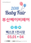 부산베이비페어, 3월1~4일 벡스코에서 개최