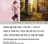 2018 A/W 국제모피패션 수주회, 3월19~20일 개최