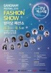 강남페스티벌, ‘별마당 패션쇼’ 이어 워너원·엑소 공연 절정