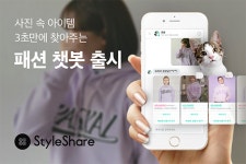 스타일쉐어, 패션 AI 챗봇 모냥 론칭