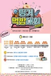엔터식스, 8월 3일 띵거먹방대회 개최