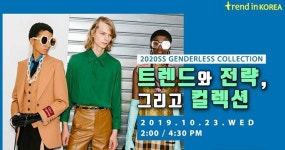 트레드인코리아 2020 S/S젠더리스컬렉션 세미나