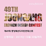 제49회 중앙패션디자인컨테스트 공모 접수 시작
