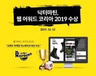 닥터마틴 웹 어워드 코리아 2019 대상 수상