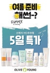 CJ올리브영, 선크림 대전 여름 준비해썬 기획