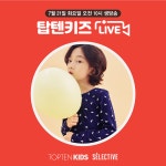 탑텐키즈 ‘네이버 셀렉티브’ 라이브 방송 진행
