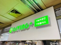 밀알복지재단, 기빙플러스 15호점 인천갈산역점 오픈