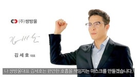 [포토뉴스] 김세호 쌍방울 대표 등 화끈한CF 초집중