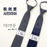 웰메이드 임영웅 사인 넥타이 한정판 출시
