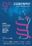 ‘제9회 고교패션컬렉션 With 카루소 장광효’