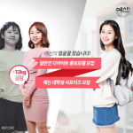 예신다이어트, 일반인 모델&대학생 서포터즈 모집