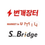 번개장터 패션 강화, 중고의류 플랫폼 마켓인유 인수