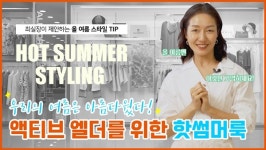 올포유, 옆집언니 최실장과 중년패션 콘텐츠를