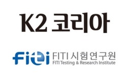 다온푸드 FITI시험연구원점 | K2코리아, FITI시험연구원과 성능평가 표준 만든다