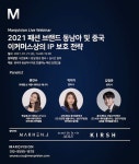 마크비전, 해외 진출시의 IP 보호 전략 웹-세미나 개최