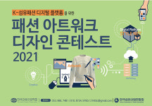 패션 아트워크 디자인 콘테스트2021수상작 전시회 10월28~30일 부산BEXCO개최