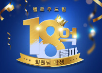 헬로우드림, 누적수익 18억 돌파 회원 탄생
