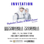 고교패션콘테스트위드이상봉&모델콘테스트위드 개최