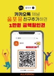 ‘올포유’ 카카오 플러스 친구 효과 톡톡