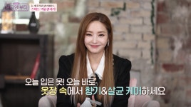 ‘뷰티 앤 부티 시즌6’ 한채영, 의류 관리법 공개